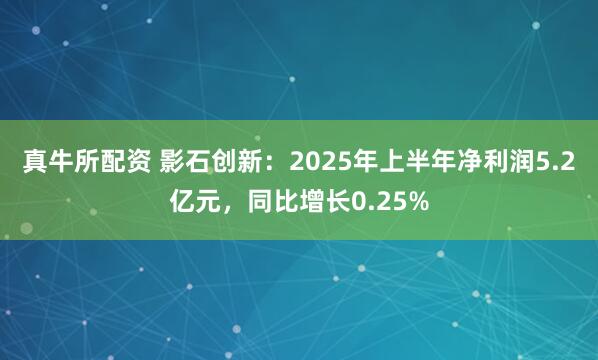 真牛所配资 影石创新：2025年上半年净利润5.2亿元，同比增长0.25%