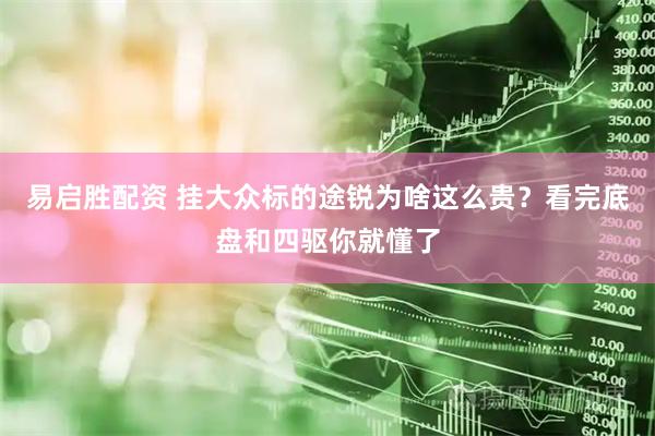 易启胜配资 挂大众标的途锐为啥这么贵？看完底盘和四驱你就懂了
