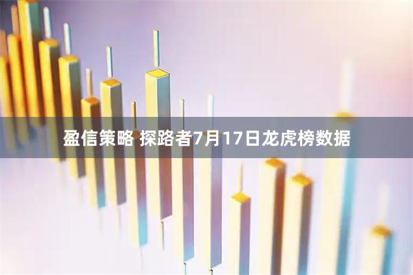 盈信策略 探路者7月17日龙虎榜数据